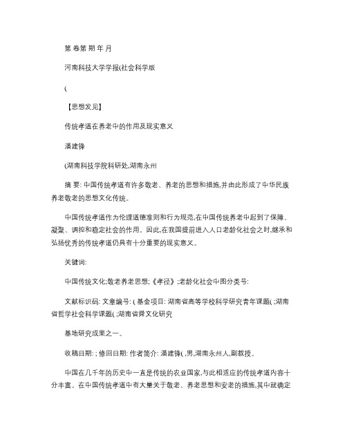 传统孝道在养老中的作用及现实意义(精)