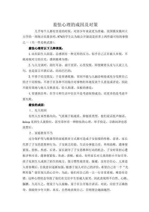 羞怯心理的成因及对策