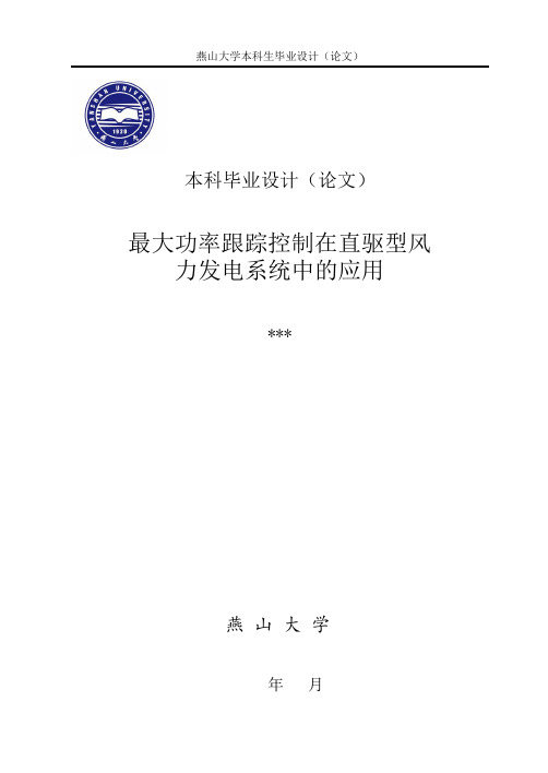 最大功率跟踪控制在直驱型风力发电系统中的应用