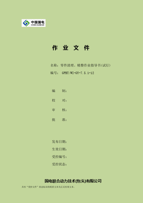 零件清理、精整作业指导书.
