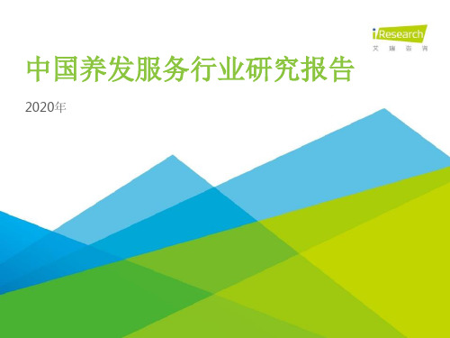 艾瑞咨询：2020年中国养发服务行业研究报告
