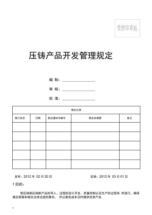 压铸产品开发管理规定(APQP)