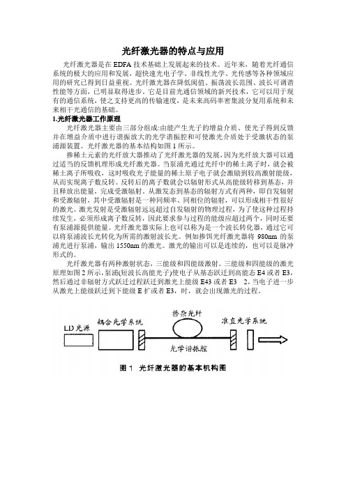 光纤激光器的特点与应用