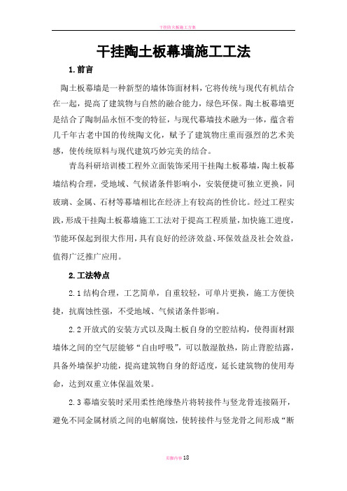 干挂陶土板幕墙施工工法