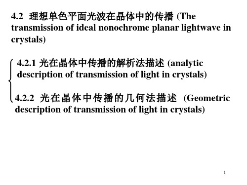 理想单色平面光波在晶体中的传播(波法线菲涅耳方程)PPT精选文档