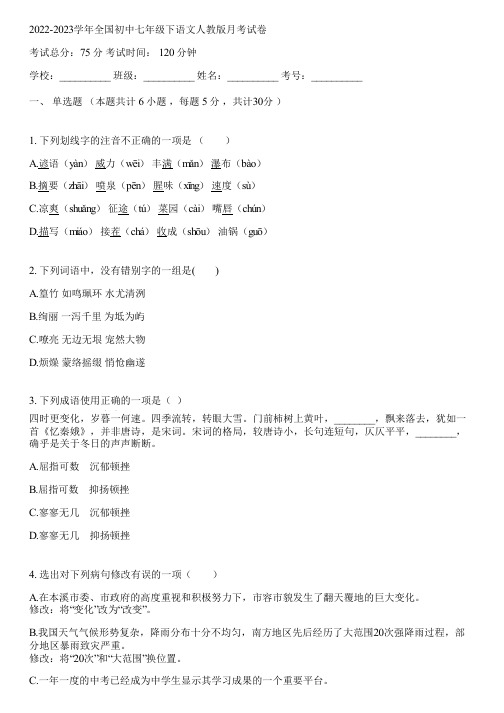 2022-2023学年全国初中七年级下语文人教版月考试卷(含答案解析)014749