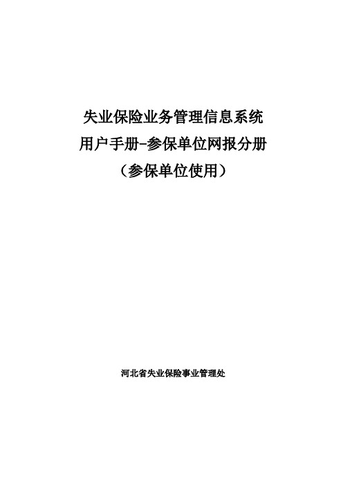 河北省失业保险参保单位网报系统使用手册