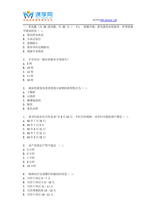 四川大学《妇产科护理学(Ⅰ)1498》17春在线作业1