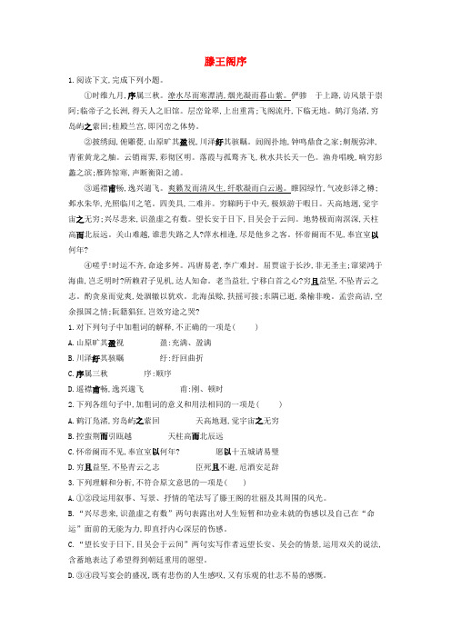 2020学年高中语文 同步练习(6)滕王阁序(含解析)新人教版必修5