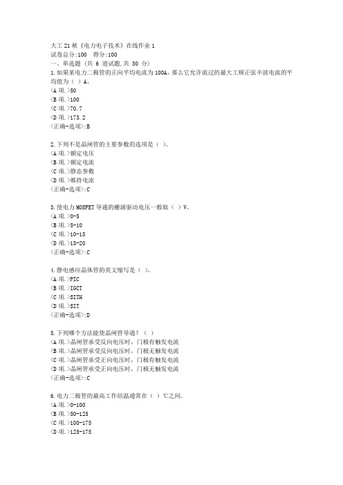 大工21秋《电力电子技术》在线作业1-[学习资料]-答案
