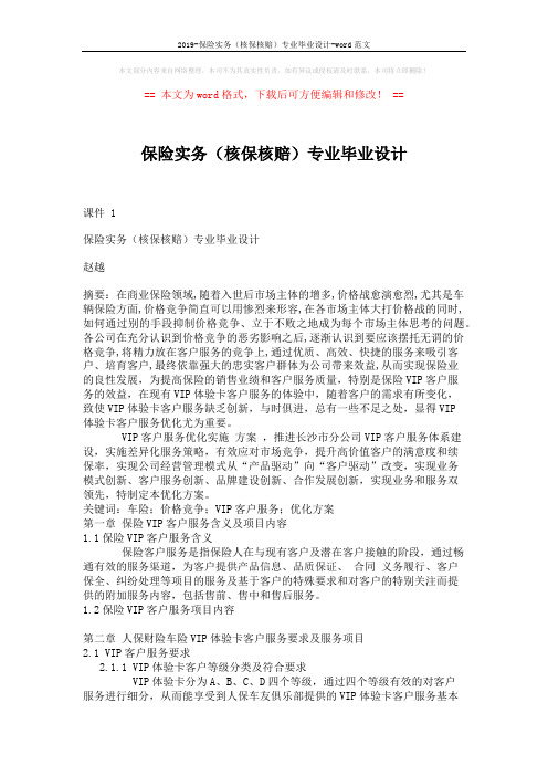 2019-保险实务(核保核赔)专业毕业设计-word范文 (9页)