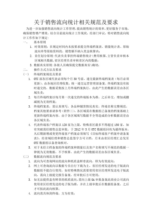 第五事业部销售流向统计相关规范及要求