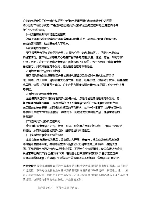 企业的市场定位工作一般应包括三个步骤