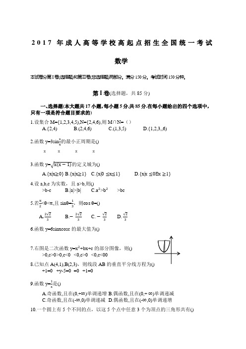 成人高考高起专《数学》真题及答案