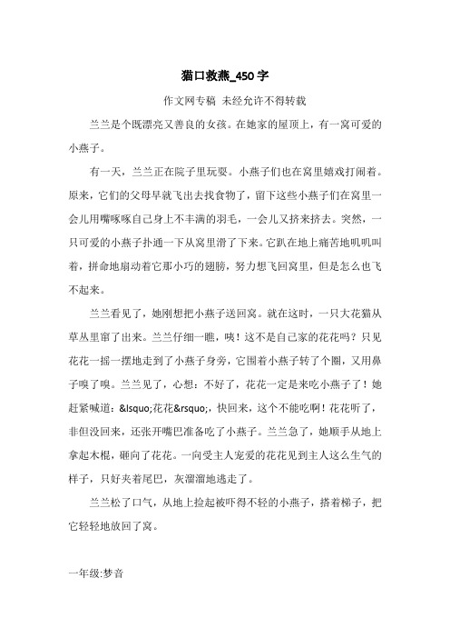 猫口救燕_450字