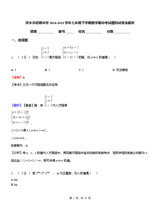 萍乡市初级中学2018-2019学年七年级下学期数学期中考试模拟试卷含解析