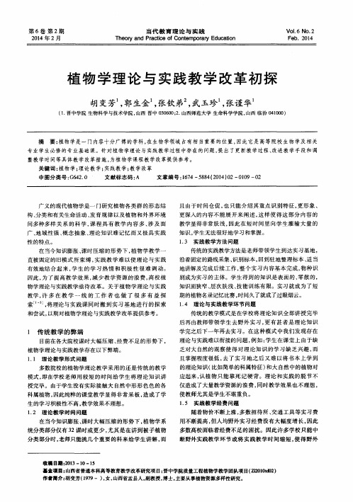 植物学理论与实践教学改革初探