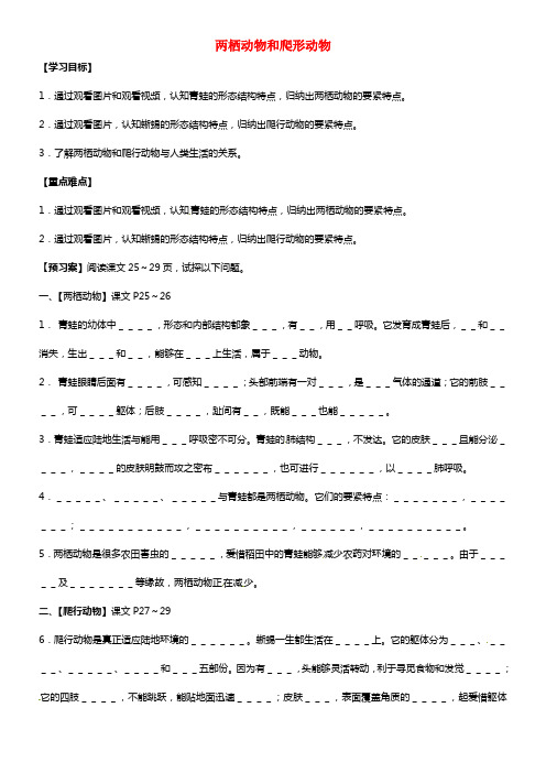 八年级生物上册 5.1.5 两栖动物和爬形动物导学案