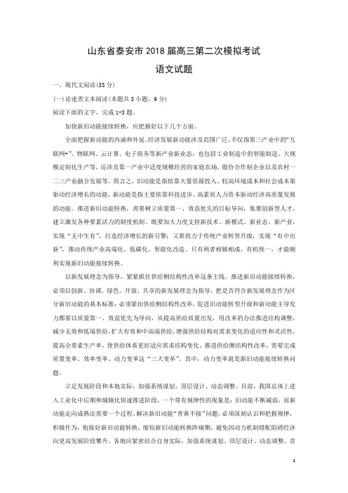 语文-山东省泰安市2018届高三第二次模拟考试试题(解析版)