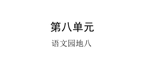 一年级上册语文-语文园地八-人教部编版ppt-演示课件