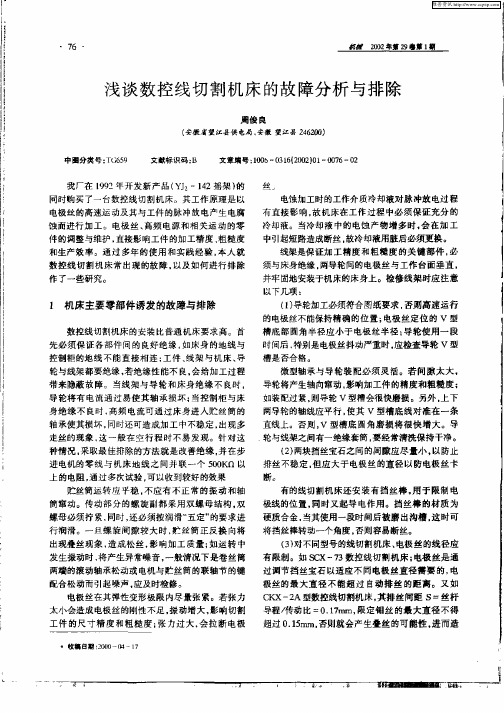 浅谈数控线切割机床的故障分析与排除