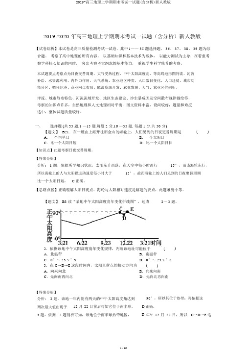 2019-高三地理上学期期末考试试题(含解析)新人教版