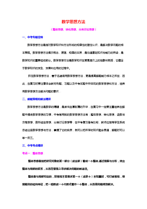 中考数学复习《数学思想方法》
