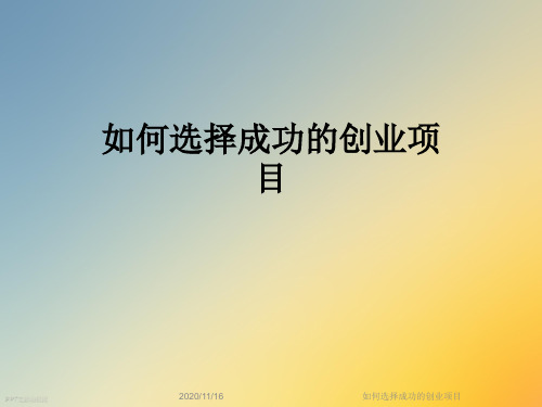 如何选择成功的创业项目
