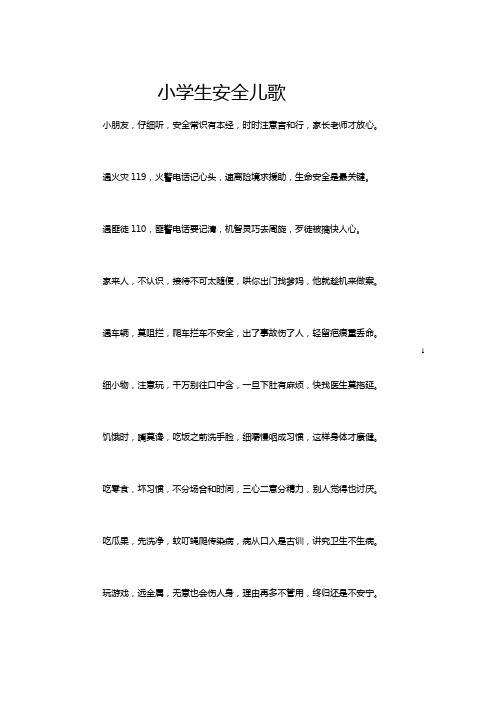 小学生安全儿歌