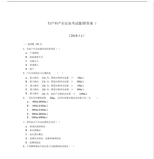 最新妇产科产后出血考试卷试题附包括答案.docx