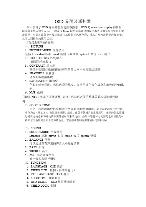 OSD界面及遥控器