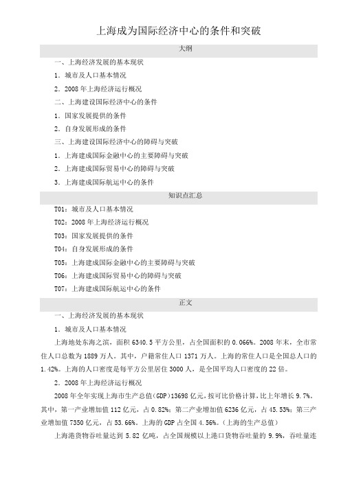 上海成为国际经济中心的条件和突破