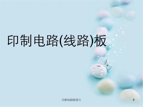印制电路板简介