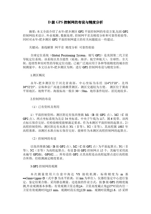 D级GPS控制网的布设与精度分析