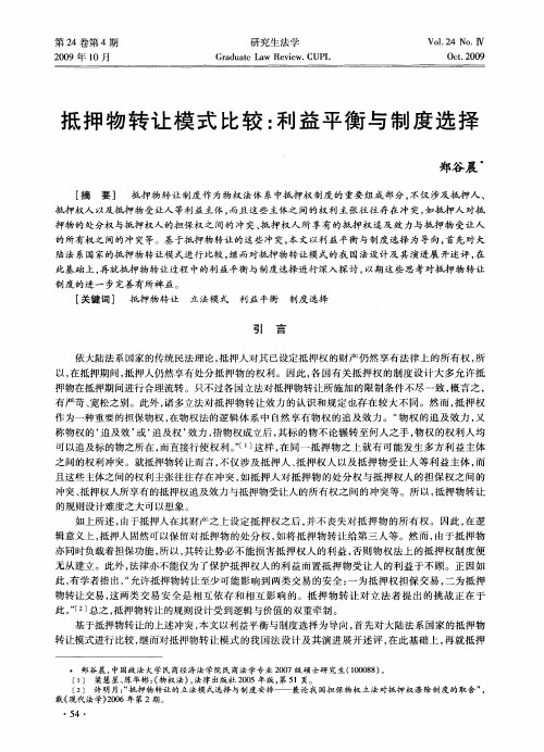 抵押物转让模式比较：利益平衡与制度选择