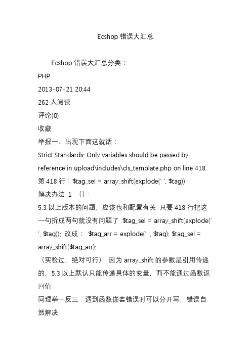 Ecshop错误大汇总