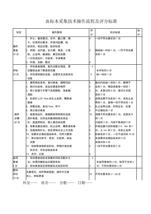 血标本采集技术操作流程及评分标准