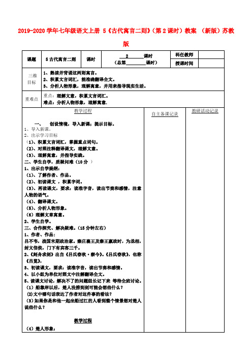 2019-2020学年七年级语文上册 5《古代寓言二则》(第2课时)教案 (新版)苏教版.doc