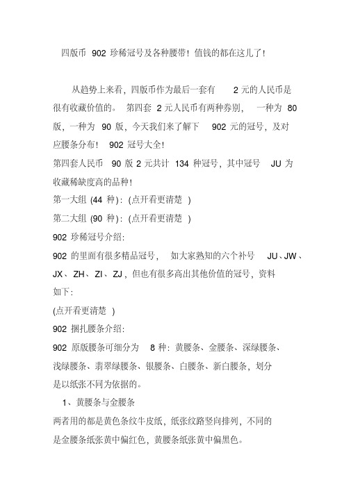 四版币902珍稀冠号及各种腰带!值钱的都在这儿了!