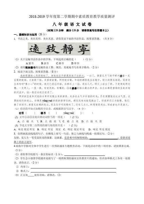 新人教版2018-2019学年度第二学期期中素质教育教学质量测评八年级语文试卷