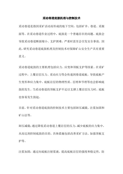 采动巷道底鼓机理与控制技术