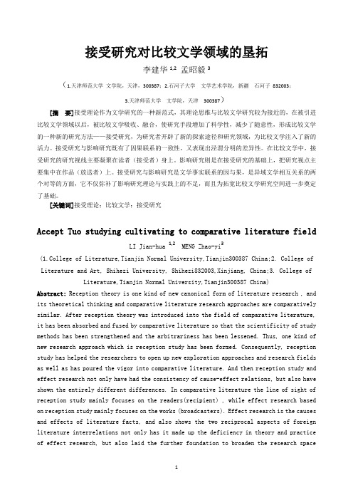 李建华：接受研究对比较文学领域的垦拓(DOC)