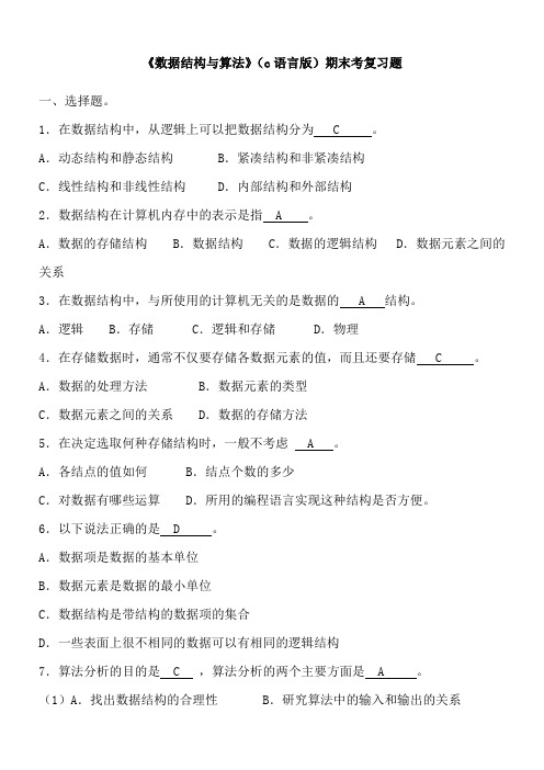 数据结构c语言版期末考试复习试题