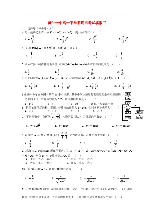 吉林省舒兰市第一中学高一数学下学期期末模拟考试题三