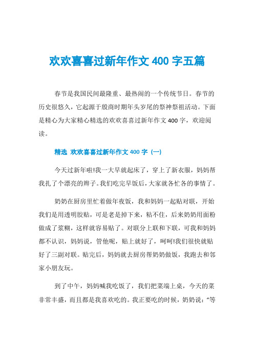 欢欢喜喜过新年作文400字五篇