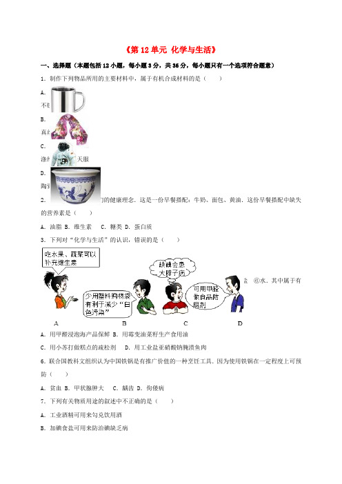 九年级化学下册《第12单元 化学与生活》单元综合测试(含解析)(新版)新人教版