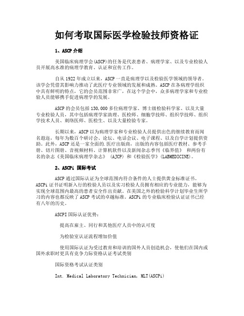 如何考取国际医学检验技师资格证