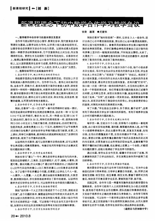 新课程理念下初中数学合作学习教学刍议