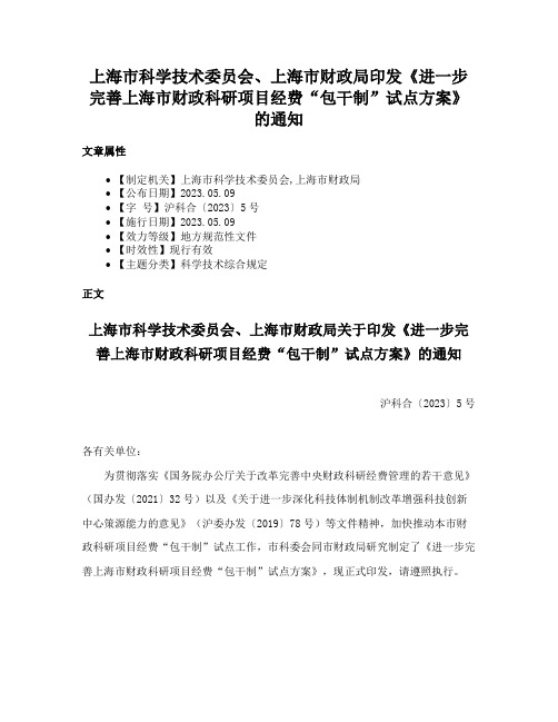 上海市科学技术委员会、上海市财政局印发《进一步完善上海市财政科研项目经费“包干制”试点方案》的通知