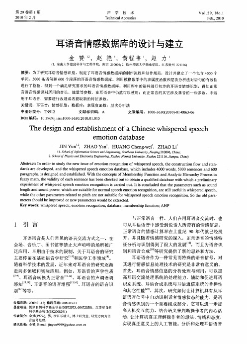 耳语音情感数据库的设计与建立